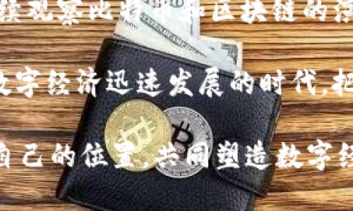 探索比特币区块链的全貌：技术、应用与未来趋势

比特币, 区块链, 加密货币, 技术创新/guanjianci

一、比特币区块链的基础概念

比特币区块链，这是一个在数字货币世界中无处不在的话题。许多人都听说过比特币，但对于它背后的区块链技术，了解的却并不深刻。简单来说，区块链是一种去中心化的分布式账本技术，它可以安全、高效地进行信息记录和交易确认。在比特币的世界里，所有的交易都会被记录在区块链上，而每一个区块则包含了一定数量的交易数据，这些区块通过密码学技术相连接，形成了一条不可篡改的链条。

比特币的设计初衷是为了解决传统金融体系中的不足，尤其是在需要信任的交易场景中，通过去中心化的机制来消除信任第三方的需求。用户可以直接进行交易，且所有交易都是公开透明的。这使得比特币区块链不仅仅是一个简单的数据库，更是一个为全球经济提供新的基础设施的工具。

二、比特币的运作原理

在深入了解比特币区块链之前，了解比特币的运作原理至关重要。比特币的交易是通过网络中的用户提交的订单来进行的。这些订单会被广播到网络中，随后由矿工进行验证。矿工的任务是通过解决复杂的数学问题来验证每一笔交易是否有效，并将其打包成一个新区块，这个过程被称为“挖矿”。

挖矿不仅确保了交易的有效性，同时确保了区块链的安全与稳定。当一个新区块被成功的添加到链上后，矿工会获得一定数量的比特币作为奖励，这也是比特币产生的方式之一。比特币的供应总量有限，最多只有2100万个，这为其赋予了稀缺性，从而在市场上成为一种“数字黄金”。

三、比特币区块链的优势

与传统金融体系相比，比特币区块链具有许多显著的优势。首先是去中心化，允许用户直接进行交易，无需中介的介入。这不仅降低了交易成本，还提高了交易效率。其次，所有的交易记录都被公开在区块链上，可以确保信息的透明和可追溯性，减少了欺诈和错误的发生。同时，区块链技术也提供了高度的安全性，通过加密技术确保交易数据的安全。

此外，全球化是比特币区块链的重要特点。无论你身处何地，只要有互联网，就可以随时随地进行交易，极大地便利了跨国支付和交易。对于那些在传统金融体系中被边缘化的人群，比特币区块链提供了一个进入金融体系的途径，促进了金融的包容性。

四、比特币的实际应用

随着比特币的普及，其应用也在不断扩展。从最初仅仅作为一种数字货币被使用，逐渐演变为一种新的价值存储方式。目前，越来越多的商家接受比特币作为支付手段，这不仅限于在线商铺，也开始涵盖实体店铺。消费者能够使用比特币购买商品，享受更为便捷的购物体验。

除了支付，区块链技术还被应用于智能合约、去中心化金融（DeFi）、非同质化代币（NFT）等领域。这些应用充分利用了区块链的透明性和安全性，推动了新商业模式的出现。例如，智能合约在金融服务中起着自动化执行合约条款的作用，使得交易更加高效。

五、比特币面临的挑战

尽管比特币区块链带来了许多机遇，但也面临诸多挑战。首先是监管问题。各国政府对于比特币的态度不尽相同，部分国家持支持态度，但也有国家采取了限制措施。政策的不确定性可能会影响比特币的稳定性和发展。

其次是技术问题，尤其是可扩展性。随着用户数量的增加，比特币网络面临交易拥堵的问题。这引发了一些方案的讨论，例如闪电网络（Lightning Network），旨在提高比特币的交易速度和降低费用。

六、比特币的未来展望

尽管面临许多挑战，但比特币和区块链技术的未来仍然充满希望。越来越多的企业和机构开始认可比特币的重要性，许多大型企业甚至将比特币作为一部分资产配置。各大投资机构也在开始关注比特币背后的技术和潜力。

同时，随着区块链技术的不断演进，其应用的场景将会越来越广泛。跨境支付、身份验证、供应链管理等，都有望因区块链技术的引入而变得更加高效与安全。在不久的将来，我们可能会看到一个更加公平、透明的金融生态系统，区块链技术将在其中扮演举足轻重的角色。

七、结语：走向数字经济的未来

比特币区块链是一个复杂而又有趣的主题，涉及到技术、经济、社会等多个层面。它所带来的不仅仅是一种新的交易方式，更是一场关于信任与去中心化的革命。随着时间的推移，我们将继续观察比特币和区块链的演变，期待它们为全球经济创造更多可能性。

作为普通用户，我们也不能止步于此。理解比特币和区块链的基本原理，参与到这个充满潜力的领域中，不仅可以为个人资产增值提供机会，也能为理解未来的经济形态提供视角。在这个数字经济迅速发展的时代，把握机会，迎接挑战，才是我们应该努力的方向。

总之，比特币区块链是一场不容忽视的金融革命。无论你是投资者、开发者，还是普通用户，了解它、参与它，都是走向未来的必经之路。在未来的日子里，愿我们都能在这场技术变革中找到自己的位置，共同塑造数字经济的美好明天。