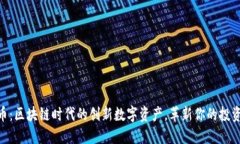 MTV币：区块链时代的创新数字资产，革新你的投