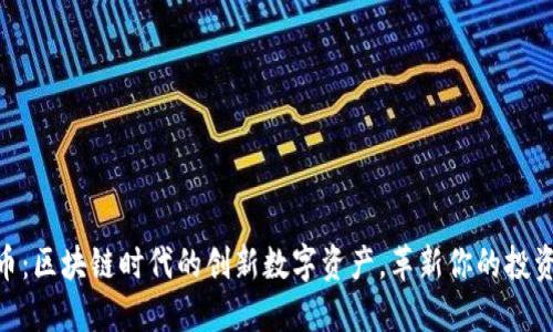 MTV币：区块链时代的创新数字资产，革新你的投资方式