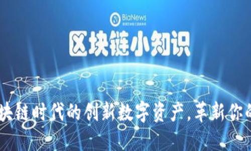 MTV币：区块链时代的创新数字资产，革新你的投资方式