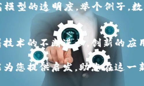   抓住区块链最新技巧：2023年最前沿的区块链应用与创新方法 / 

 guanjianci 区块链, 最新技巧, 区块链应用, 创新方法 /guanjianci 

引言：为什么区块链技巧如此重要
在这个信息爆炸的时代，区块链技术已不仅仅是一种新兴的趋势，而是一场革命。它的出现改变了人们对数据存储、交易安全以及信息透明度的理解。随着区块链技术的不断发展和演变，新的技巧层出不穷，赋予了我们以全新的视角去看待和利用这项技术。

然而，许多人可能会问，究竟如何抓住这些区块链最新的技巧？本文将从多个角度对这一问题进行探讨，帮助读者在这个变革的时代里立于不败之地。

区块链的基本概念与发展历程
区块链作为一个去中心化的数字账本技术，最初是为比特币服务的。然而，随着时间的推移，越来越多的行业开始意识到区块链的潜力。想象一下，如果我们能够在金融、医疗、供应链等领域应用这一技术，它将如何颠覆传统的运作模式？

区块链的基本结构是链条，每个“区块”中存储着一定数量的数据，且每个区块都与前一个区块链接，形成一个完整的记录链。这个特性使得区块链具备了不可篡改性和透明性的优势。然而，要真正利用这些优势，我们必须掌握最新的技巧与方法。

如何获取区块链最新技巧
在快速发展的区块链领域，获取最新技巧的主要途径有以下几种：
ul
    listrong专业培训与课程：/strong选择一些知名的区块链在线课程或者线下培训班，通过系统化的学习，不断提升自己的区块链知识水平。/li
    listrong行业交流与论坛：/strong参加相关的行业会议、交流会或者线上论坛，与专业人士分享经验，获取第一手的行业动态。/li
    listrong阅读技术白皮书：/strong许多新兴项目会发布技术白皮书，分析这些文件可以帮助我们理解技术的核心理念及创新点。/li
    listrong关注技术社区和社交媒体：/strong加入如GitHub、Reddit及Twitter上的区块链社区，实时获取开发者和爱好者分享的知识与技巧。/li
/ul

最新区块链技巧及应用
以下是2023年最值得关注的区块链技巧及其创新应用：

h41. 跨链技术的应用/h4
跨链技术是当前区块链领域的一大热点。过去，区块链之间的互操作性差，使得资产转移和信息共享变得困难。如今，许多新兴项目正在致力于解决这一问题，允许不同区块链网络之间进行交互。

例如，通过采用“跨链桥”技术，用户可以在以太坊和波卡等不同平台之间自由转移资产。这种灵活性大大增加了用户的选择空间，并促进了数字资产的流动性。

h42. 去中心化金融（DeFi）/h4
去中心化金融是一个令人兴奋且快速增长的领域。它利用区块链技术，创建去中心化的金融产品与服务，使每个人都能在无中介的环境中进行交易、借贷和投资。通过DeFi，用户可以获得更高的利息，同时规避传统金融机构的高额费用。

当前，许多DeFi平台已经实现了流动性挖矿、借贷平台与去中心化交易所（DEX）的深度整合，鼓励更多用户参与其中。例如，Uniswap和Aave等项目为用户提供了简单易用的界面，同时保证了安全性和高效性。

h43. NFT技术的扩展/h4
非同质化代币（NFT）的崛起改变了我们对数字资产的理解。NFT不仅限于艺术品和收藏品，它们在游戏、音乐和身份认证等领域的应用也越来越广泛。通过NFT技术，用户能够以独特的方式拥有和交易数字资产。

更进一步，Web3.0的兴起使得NFT的应用场景得到了更为广泛的扩展。比如，您可以通过NFT来证明您的身份，或者在某个虚拟世界中使用它们作为进入特定社区的“通行证”。这种可能性令人兴奋，也令人期待未来的发展。

h44. 智能合约的/h4
智能合约是区块链技术的重要组成部分，它们程序化地执行合约条款，无需中介。因此，提高智能合约的效率和安全性，成为了技术团队不断追求的目标。

目前，许多项目正在开发更高效的智能合约语言和工具，使得智能合约的编写变得简单且无错误。例如，气候链的应用已开始探索生态环境保护与智能合约的结合，为减排企业提供基于区块链的证明和激励机制。

未来的区块链趋势
展望未来，区块链有几个主要趋势值得关注：

h41. 绿色区块链/h4
随着全球变暖日益严重，区块链行业也在应对环境问题。绿色区块链技术的出现，旨在降低区块链网络的能耗。许多项目正在探索使用可再生能源来驱动其挖矿操作，或者采用其他减少能量消耗的共识算法。

h42. 政府与区块链的结合/h4
越多国家开始使用区块链来增强政府透明度和公信力。例如，某些国家已经开始试点用区块链来进行选票统计和支付发放，以提高数据处理的公开性和安全性。

h43. 企业级区块链解决方案/h4
越来越多的企业意识到区块链技术在流程、信息透明度和安全性方面的潜力。企业级区块链解决方案的研究正逐渐深入，助力不同产业提高运作效率。

h44. AI与区块链的结合/h4
人工智能和区块链的结合可能会开启新的篇章。利用区块链追踪和验证AI训练数据，能够保护数据隐私，同时提高模型的透明度。举个例子，数据科学家可以利用区块链记录数据流动和使用情况，从而提升模型可信度。

总结
无论您是区块链新手还是经验丰富的专家，掌握这些最新的区块链技巧，将为您在这一领域的成功铺平道路。随着技术的不断进步，创新的应用场景也在不断涌现，抓住这些机会，将使您在未来的发展中占据有利地位。

区块链的未来充满未知，但掌握和应用最新的技术与技巧，无疑将为我们在未来的标杆奠定基础。希望本篇文章能为您提供启发，助您在这一新时代中把握住区块链的无限可能。