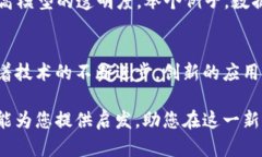   抓住区块链最新技巧：2023年最前沿的区块链应