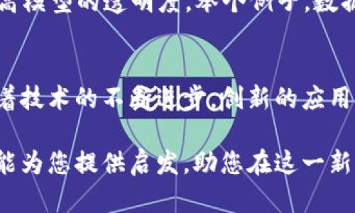   抓住区块链最新技巧：2023年最前沿的区块链应用与创新方法 / 

 guanjianci 区块链, 最新技巧, 区块链应用, 创新方法 /guanjianci 

引言：为什么区块链技巧如此重要
在这个信息爆炸的时代，区块链技术已不仅仅是一种新兴的趋势，而是一场革命。它的出现改变了人们对数据存储、交易安全以及信息透明度的理解。随着区块链技术的不断发展和演变，新的技巧层出不穷，赋予了我们以全新的视角去看待和利用这项技术。

然而，许多人可能会问，究竟如何抓住这些区块链最新的技巧？本文将从多个角度对这一问题进行探讨，帮助读者在这个变革的时代里立于不败之地。

区块链的基本概念与发展历程
区块链作为一个去中心化的数字账本技术，最初是为比特币服务的。然而，随着时间的推移，越来越多的行业开始意识到区块链的潜力。想象一下，如果我们能够在金融、医疗、供应链等领域应用这一技术，它将如何颠覆传统的运作模式？

区块链的基本结构是链条，每个“区块”中存储着一定数量的数据，且每个区块都与前一个区块链接，形成一个完整的记录链。这个特性使得区块链具备了不可篡改性和透明性的优势。然而，要真正利用这些优势，我们必须掌握最新的技巧与方法。

如何获取区块链最新技巧
在快速发展的区块链领域，获取最新技巧的主要途径有以下几种：
ul
    listrong专业培训与课程：/strong选择一些知名的区块链在线课程或者线下培训班，通过系统化的学习，不断提升自己的区块链知识水平。/li
    listrong行业交流与论坛：/strong参加相关的行业会议、交流会或者线上论坛，与专业人士分享经验，获取第一手的行业动态。/li
    listrong阅读技术白皮书：/strong许多新兴项目会发布技术白皮书，分析这些文件可以帮助我们理解技术的核心理念及创新点。/li
    listrong关注技术社区和社交媒体：/strong加入如GitHub、Reddit及Twitter上的区块链社区，实时获取开发者和爱好者分享的知识与技巧。/li
/ul

最新区块链技巧及应用
以下是2023年最值得关注的区块链技巧及其创新应用：

h41. 跨链技术的应用/h4
跨链技术是当前区块链领域的一大热点。过去，区块链之间的互操作性差，使得资产转移和信息共享变得困难。如今，许多新兴项目正在致力于解决这一问题，允许不同区块链网络之间进行交互。

例如，通过采用“跨链桥”技术，用户可以在以太坊和波卡等不同平台之间自由转移资产。这种灵活性大大增加了用户的选择空间，并促进了数字资产的流动性。

h42. 去中心化金融（DeFi）/h4
去中心化金融是一个令人兴奋且快速增长的领域。它利用区块链技术，创建去中心化的金融产品与服务，使每个人都能在无中介的环境中进行交易、借贷和投资。通过DeFi，用户可以获得更高的利息，同时规避传统金融机构的高额费用。

当前，许多DeFi平台已经实现了流动性挖矿、借贷平台与去中心化交易所（DEX）的深度整合，鼓励更多用户参与其中。例如，Uniswap和Aave等项目为用户提供了简单易用的界面，同时保证了安全性和高效性。

h43. NFT技术的扩展/h4
非同质化代币（NFT）的崛起改变了我们对数字资产的理解。NFT不仅限于艺术品和收藏品，它们在游戏、音乐和身份认证等领域的应用也越来越广泛。通过NFT技术，用户能够以独特的方式拥有和交易数字资产。

更进一步，Web3.0的兴起使得NFT的应用场景得到了更为广泛的扩展。比如，您可以通过NFT来证明您的身份，或者在某个虚拟世界中使用它们作为进入特定社区的“通行证”。这种可能性令人兴奋，也令人期待未来的发展。

h44. 智能合约的/h4
智能合约是区块链技术的重要组成部分，它们程序化地执行合约条款，无需中介。因此，提高智能合约的效率和安全性，成为了技术团队不断追求的目标。

目前，许多项目正在开发更高效的智能合约语言和工具，使得智能合约的编写变得简单且无错误。例如，气候链的应用已开始探索生态环境保护与智能合约的结合，为减排企业提供基于区块链的证明和激励机制。

未来的区块链趋势
展望未来，区块链有几个主要趋势值得关注：

h41. 绿色区块链/h4
随着全球变暖日益严重，区块链行业也在应对环境问题。绿色区块链技术的出现，旨在降低区块链网络的能耗。许多项目正在探索使用可再生能源来驱动其挖矿操作，或者采用其他减少能量消耗的共识算法。

h42. 政府与区块链的结合/h4
越多国家开始使用区块链来增强政府透明度和公信力。例如，某些国家已经开始试点用区块链来进行选票统计和支付发放，以提高数据处理的公开性和安全性。

h43. 企业级区块链解决方案/h4
越来越多的企业意识到区块链技术在流程、信息透明度和安全性方面的潜力。企业级区块链解决方案的研究正逐渐深入，助力不同产业提高运作效率。

h44. AI与区块链的结合/h4
人工智能和区块链的结合可能会开启新的篇章。利用区块链追踪和验证AI训练数据，能够保护数据隐私，同时提高模型的透明度。举个例子，数据科学家可以利用区块链记录数据流动和使用情况，从而提升模型可信度。

总结
无论您是区块链新手还是经验丰富的专家，掌握这些最新的区块链技巧，将为您在这一领域的成功铺平道路。随着技术的不断进步，创新的应用场景也在不断涌现，抓住这些机会，将使您在未来的发展中占据有利地位。

区块链的未来充满未知，但掌握和应用最新的技术与技巧，无疑将为我们在未来的标杆奠定基础。希望本篇文章能为您提供启发，助您在这一新时代中把握住区块链的无限可能。
