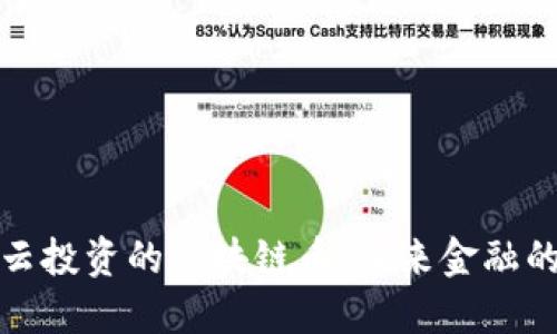 揭秘马云投资的区块链币：未来金融的颠覆者