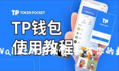 深入解析TPWallet的手续费：如何你的数字资产管理
