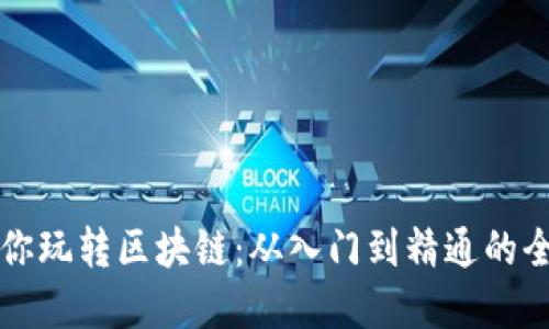 大币哥带你玩转区块链：从入门到精通的全方位教程