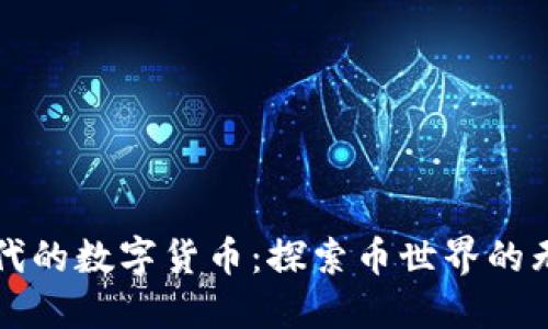 区块链时代的数字货币：探索币世界的无限可能性