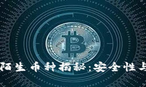 TPWallet中的陌生币种揭秘：安全性与投资策略分析