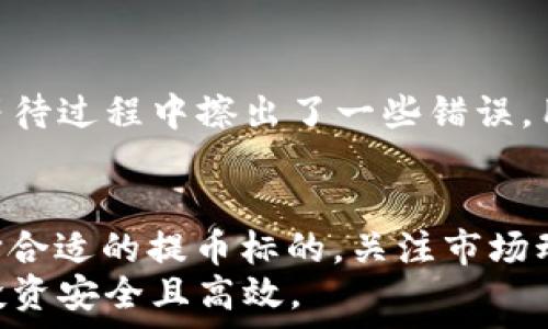   
  OKEX提币到TPWallet的时间揭秘：影响因素与建议/  

OKEX, TPWallet, 提币时间, 数字货币/guanjianci

引言  
在数字货币的世界里，提币是一个常见的操作，尤其当用户希望将资金从交易所转移到自己的钱包时。OKEX是一个知名的加密货币交易平台，而TPWallet则是一个功能丰富的多币种钱包。那么，用户在使用OKEX提币到TPWallet时，通常需要多长时间才能到账呢？本文将要深入探讨这一问题，分析影响提币速度的各种因素，并提供一些实用的建议。

提币的基本流程  
首先，我们需要了解提币的一般流程。从OKEX提币到TPWallet的步骤可以简单地概述为以下几点：用户在OKEX平台选择要提取的数字资产，填写转账地址（即TPWallet的地址），输入提币数量后提交请求。  
在这一过程中，用户需要确保所填写的地址是正确的。一个小小的错误，可能会导致资产的永久损失。此外，不同的数字资产在提币时可能会有不同的手续费和处理时间。一般来说，用户提交提币请求后，提币处理的速度会受到区块链网络拥堵状况的直接影响。

影响提币时间的因素  
提币到达时间并非一成不变，而是受到多种因素的影响。  
ul  
    listrong区块链网络拥堵：/strong数字货币的交易是通过区块链完成的。当网络阻塞时，交易确认的速度将大大减慢。比如在某些高峰期（例如市场交易活跃时），用户可能会发现提币的速度明显放慢。/li  
    listrong提币手续费：/strong用户选择的手续费设置也可能会影响提币的速度。一般来说，支付较高的手续费可以促进交易更快地被矿工确认。/li  
    listrong交易确认次数：/strong不同的数字资产在到账之前需要的确认次数也不同。例如，比特币通常需要6次确认，而一些代币可能只需1到3次确认，这些都可能影响到账时间。/li  
    listrongOKEX内部处理时间：/strong在用户提交提币请求后，OKEX需要一定的时间来处理该请求，包括验证用户的身份信息等。这一时间通常在几分钟到几个小时不等。/li  
/ul

一般到账时间  
通常情况下，从OKEX提币到TPWallet的到账时间大致在几分钟到数小时之间。我见过许多用户在提交提币请求后，仅需几分钟就能看到资金已到达TPWallet。然而，也有些用户在高峰期等待数小时之久，甚至超过一天。因此，建议用户在进行提币操作时留意实时的网络状况以及OKEX的公告，以获取最新的处理速度和网络情况。

如何加快提币到达速度  
如果你希望加快提币到账的速度，可以考虑以下几个建议：  
ul  
    listrong选择较合适的手续费：/strong在提币时，选择合理的手续费设置能够提升交易被确认的优先级，减少到账时间。/li  
    listrong避免高峰期操作：/strong在市场波动剧烈或交易量大时，尽量避免进行提币操作。如果可能，选择在市场冷静期操作，往往会更快且更加顺利。/li  
    listrong确认地址准确性：/strong确保TPWallet的提币地址填写准确无误，这一点至关重要，避免因地址错误导致资金损失。/li  
/ul

用户经验分享  
许多用户在将资金从OKEX提到TPWallet后分享了他们的经验。一些用户经历了不到十分钟的到账时间，而另一些用户则在高峰期经历了较长的等待时间。  
例如，一位用户在周末时段进行提币，选择了较高的手续费，结果仅在5分钟内资金便顺利到达TPWallet。而另一位用户则在市场热潮期间提币，同时以较低的手续费进行操作，结果等待了7个小时。这样的经验分享，给其他用户提供了参考，让他们在进行提币时能更合理地进行决策。

常见问题解答  
strong提币未到账怎么办？/strong  
如果你的提币请求提交后超过预期时间仍未到账，首先应查看OKEX和TPWallet的官方说明，确认是否有网络问题或维护通知。之后，可以在OKEX账户订单记录中查看交易状态。此外，你也可以联系OKEX客服了解相关情况，寻求进一步的帮助。  

strong是否可以重发提币请求？/strong  
在未到账的情况下，提币的重发一般是不建议的，因为这可能会导致资金的丢失。如果用户在提币请求未完成之前重复操作，将会对交易造成混乱。如果确实在等待过程中擦出了一些错误，用户应尽快联系OKEX的客服进行处理。  

总结  
总体来说，从OKEX提币到TPWallet的时间通常在几分钟到数小时之间，受到网络拥堵、手续费、确认次数等多种因素影响。如果你希望尽量减少等待时间，请选择合适的提币标的，关注市场动向，并且确保提供准确的提币地址。通过以上的深度了解和经验分享，希望你在提币操作中能够更加顺利，不再有烦恼。  
在这个快速发展的数字货币市场，及时了解提币过程的每一个细节，无疑有助于你更好地管理你的资产。在进行任何数字资产交易时，保持谨慎，才能确保你的投资安全且高效。