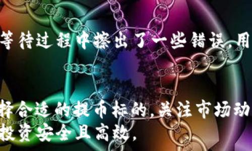   
  OKEX提币到TPWallet的时间揭秘：影响因素与建议/  

OKEX, TPWallet, 提币时间, 数字货币/guanjianci

引言  
在数字货币的世界里，提币是一个常见的操作，尤其当用户希望将资金从交易所转移到自己的钱包时。OKEX是一个知名的加密货币交易平台，而TPWallet则是一个功能丰富的多币种钱包。那么，用户在使用OKEX提币到TPWallet时，通常需要多长时间才能到账呢？本文将要深入探讨这一问题，分析影响提币速度的各种因素，并提供一些实用的建议。

提币的基本流程  
首先，我们需要了解提币的一般流程。从OKEX提币到TPWallet的步骤可以简单地概述为以下几点：用户在OKEX平台选择要提取的数字资产，填写转账地址（即TPWallet的地址），输入提币数量后提交请求。  
在这一过程中，用户需要确保所填写的地址是正确的。一个小小的错误，可能会导致资产的永久损失。此外，不同的数字资产在提币时可能会有不同的手续费和处理时间。一般来说，用户提交提币请求后，提币处理的速度会受到区块链网络拥堵状况的直接影响。

影响提币时间的因素  
提币到达时间并非一成不变，而是受到多种因素的影响。  
ul  
    listrong区块链网络拥堵：/strong数字货币的交易是通过区块链完成的。当网络阻塞时，交易确认的速度将大大减慢。比如在某些高峰期（例如市场交易活跃时），用户可能会发现提币的速度明显放慢。/li  
    listrong提币手续费：/strong用户选择的手续费设置也可能会影响提币的速度。一般来说，支付较高的手续费可以促进交易更快地被矿工确认。/li  
    listrong交易确认次数：/strong不同的数字资产在到账之前需要的确认次数也不同。例如，比特币通常需要6次确认，而一些代币可能只需1到3次确认，这些都可能影响到账时间。/li  
    listrongOKEX内部处理时间：/strong在用户提交提币请求后，OKEX需要一定的时间来处理该请求，包括验证用户的身份信息等。这一时间通常在几分钟到几个小时不等。/li  
/ul

一般到账时间  
通常情况下，从OKEX提币到TPWallet的到账时间大致在几分钟到数小时之间。我见过许多用户在提交提币请求后，仅需几分钟就能看到资金已到达TPWallet。然而，也有些用户在高峰期等待数小时之久，甚至超过一天。因此，建议用户在进行提币操作时留意实时的网络状况以及OKEX的公告，以获取最新的处理速度和网络情况。

如何加快提币到达速度  
如果你希望加快提币到账的速度，可以考虑以下几个建议：  
ul  
    listrong选择较合适的手续费：/strong在提币时，选择合理的手续费设置能够提升交易被确认的优先级，减少到账时间。/li  
    listrong避免高峰期操作：/strong在市场波动剧烈或交易量大时，尽量避免进行提币操作。如果可能，选择在市场冷静期操作，往往会更快且更加顺利。/li  
    listrong确认地址准确性：/strong确保TPWallet的提币地址填写准确无误，这一点至关重要，避免因地址错误导致资金损失。/li  
/ul

用户经验分享  
许多用户在将资金从OKEX提到TPWallet后分享了他们的经验。一些用户经历了不到十分钟的到账时间，而另一些用户则在高峰期经历了较长的等待时间。  
例如，一位用户在周末时段进行提币，选择了较高的手续费，结果仅在5分钟内资金便顺利到达TPWallet。而另一位用户则在市场热潮期间提币，同时以较低的手续费进行操作，结果等待了7个小时。这样的经验分享，给其他用户提供了参考，让他们在进行提币时能更合理地进行决策。

常见问题解答  
strong提币未到账怎么办？/strong  
如果你的提币请求提交后超过预期时间仍未到账，首先应查看OKEX和TPWallet的官方说明，确认是否有网络问题或维护通知。之后，可以在OKEX账户订单记录中查看交易状态。此外，你也可以联系OKEX客服了解相关情况，寻求进一步的帮助。  

strong是否可以重发提币请求？/strong  
在未到账的情况下，提币的重发一般是不建议的，因为这可能会导致资金的丢失。如果用户在提币请求未完成之前重复操作，将会对交易造成混乱。如果确实在等待过程中擦出了一些错误，用户应尽快联系OKEX的客服进行处理。  

总结  
总体来说，从OKEX提币到TPWallet的时间通常在几分钟到数小时之间，受到网络拥堵、手续费、确认次数等多种因素影响。如果你希望尽量减少等待时间，请选择合适的提币标的，关注市场动向，并且确保提供准确的提币地址。通过以上的深度了解和经验分享，希望你在提币操作中能够更加顺利，不再有烦恼。  
在这个快速发展的数字货币市场，及时了解提币过程的每一个细节，无疑有助于你更好地管理你的资产。在进行任何数字资产交易时，保持谨慎，才能确保你的投资安全且高效。