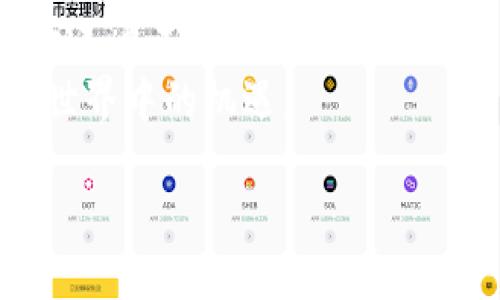 揭秘区块链世界：了解各种数字货币的独特魅力与潜力

区块链，数字货币，投资, 技术创新/guanjianci

引言：区块链的崛起与发展
在过去的十年里，区块链技术的蓬勃发展使得数字货币逐渐成为公众关注的焦点。各类数字货币如雨后春笋般涌现，吸引了投资者、技术爱好者乃至普通大众的注意。这一现象背后，不仅反映了技术的快速演进，更显示了人们对去中心化、透明度和安全性的追求。

什么是区块链币？
区块链币，简称数字货币，是基于区块链技术的一种新型货币形式。与传统货币相比，数字货币没有实物形态，其价值体现在网络中。这意味着，它的交易和转移完全依赖于技术支持和共识机制。
区块链币的类型多样，每种货币都有其独特的背后故事和技术基础。对于投资者来说，了解这些不同类型的数字货币，是掌握市场脉动和趋势的关键。

主流区块链币介绍
在充满竞争的数字货币市场中，有一些主流的区块链币，因其独特的卖点和广泛的应用而脱颖而出。以下是几种重要的数字货币：

h4比特币（Bitcoin）/h4
比特币是最早的数字货币，创立于2009年。它的发明者化名为中本聪，其背后的理念是去中心化和匿名性。比特币通过复杂的密码学算法确保交易的安全性，同时其总量受到严格限制，这也使得比特币被许多投资者视为“数字黄金”。

h4以太坊（Ethereum）/h4
以太坊则是另一种重要的数字货币，它不仅仅是一种货币，更是一个全球性的去中心化平台，允许开发者构建和部署智能合约。以太坊的灵活性和可编程性为区块链应用开发提供了无尽的可能性，从去中心化金融（DeFi）到非同质化代币（NFT）的出现，都是基于以太坊的生态系统。

h4瑞波币（XRP）/h4
瑞波币旨在为金融机构提供一种快速、安全的跨境支付解决方案。与其他数字货币不同，瑞波币的目标是与传统金融体系合作，而不是对其进行颠覆。通过瑞波网络，用户可以在几秒钟内完成国际资金转移，极大地提高了传统银行业务的效率。

h4莱特币（Litecoin）/h4
莱特币被称为“数字货币的银”，是比特币的一个分支，其设计目的是为了更快速的交易确认和更高的交易效率。莱特币支持较为低廉的交易费用，使其在日常支付中具有相对优势。虽然莱特币的市场份额不如比特币庞大，但其背后技术的不断更新和，使得莱特币仍然备受关注。

区块链币的独特卖点与投资机会
区块链币之所以吸引众多投资者，除了技术创新外，还在于其潜在的投资机会。以下是几个显著的卖点：

h4去中心化与自由控制/h4
区块链币的最大的特点是去中心化。这意味着，用户可以不依赖于任何中央机构，自由控制自己的资金。这一特性不仅赋予用户更多的掌控权，也降低了因中央管理失误引发的投资风险。

h4透明与安全/h4
区块链技术的透明性使得所有交易记录都公开可查，任何人都可以验证交易的真实性。这种透明的机制，以及高强度的加密保护，能够有效预防欺诈行为，提高资金安全性。

h4全球性与高流动性/h4
区块链币没有地域限制，用户可以在全球范围内自由交易。此外，许多区块链币在交易所上市后，往往能获得较高的流动性，便于投资者快速买入或卖出，抓住市场机会。

投资区块链币需要注意的风险
尽管区块链币存在众多魅力，但投资者也需引起足够的重视。以下是一些潜在风险：

h4市场波动性/h4
数字货币市场仍处于发展阶段，价格波动极大且缺乏稳定性。投资者在短期内可能面临巨额的财务损失。因此，做好风险管理，合理配置投资比例显得尤为重要。

h4技术风险/h4
区块链技术尚在继续发展，智能合约的安全性、平台的可扩展性等都是不确定因素。前期的一些安全漏洞可能对投资者的资金造成影响。

h4监管风险/h4
各国的监管政策对于区块链币的发展具有重要的影响。政策的不确定性可能给投资者带来困扰，甚至导致市场动荡。

总结
通过了解各种区块链币，投资者可以更深入地认识数字货币市场的动态与发展。比特币、以太坊、瑞波币以及莱特币等主流货币代表着不同的技术方向和应用场景，而其独特的卖点则吸引了众多用户参与其中。
然而，投资的同时也要保持警惕，认真分析市场风险。在这个以技术为驱动的时代，只有不断学习和适应变化，才能抓住数字货币世界中的机遇。

总之，区块链币的未来仍充满未知的乐趣，期待更多的创新和突破带给我们新的可能性。