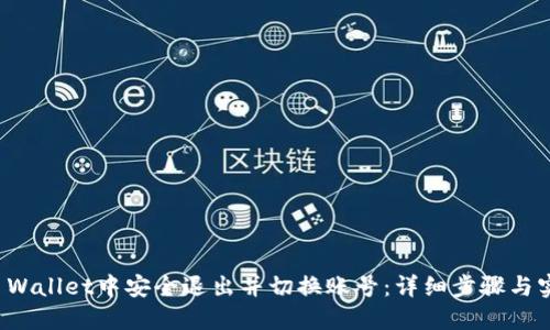 如何在TP Wallet中安全退出并切换账号：详细步骤与实用小贴士