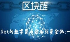 ziaoti如何将TPWallet的数字货币添加到资金池：一步