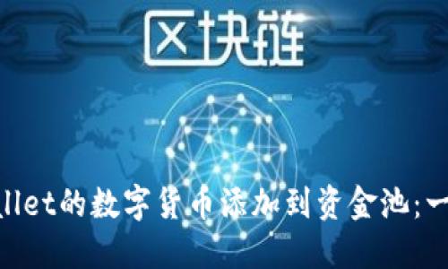 ziaoti如何将TPWallet的数字货币添加到资金池：一步一步的详细指南