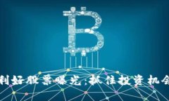 区块链最新利好股票曝光：抓住投资机会的明智