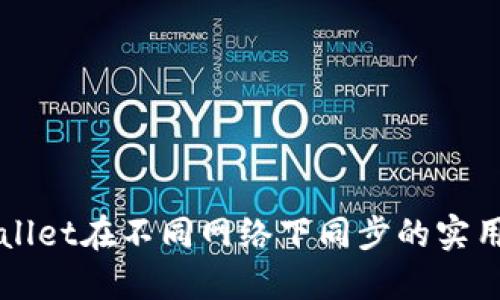 TPWallet在不同网络下同步的实用指南