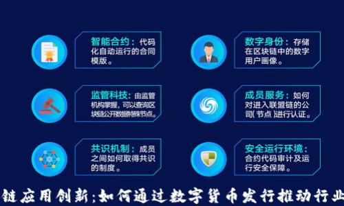 
区块链应用创新：如何通过数字货币发行推动行业变革