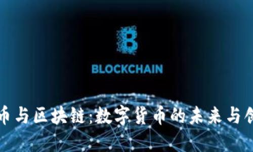 腾讯币与区块链：数字货币的未来与创新篇