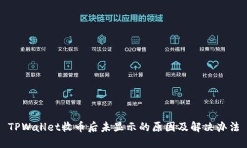 TPWallet收币后未显示的原因及解决办法