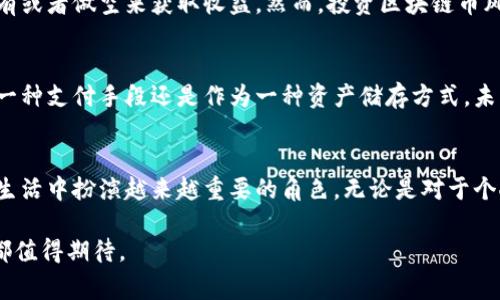 区块链币通常是指基于区块链技术发行的数字货币或代币。它们的主要特征是去中心化、安全性高、透明度强等。下面是对区块链币的详细介绍。

区块链币的基本概念
区块链币是利用区块链技术进行记录和交易的虚拟货币。举个例子，最著名的区块链币是比特币（Bitcoin）。比特币诞生于2009年，由一个名为中本聪（Satoshi Nakamoto）的匿名者创建。比特币不仅是第一种去中心化的数字货币，而且也是对传统金融体系的一种挑战。

区块链技术的优势
区块链技术作为区块链币的基础，具有无可比拟的优势。首先，区块链提供了一个安全的环境，使得用户可以在没有中介的情况下直接进行交易。其次，区块链的透明性使得所有交易都可以被任何人查看，减少了欺诈行为的可能性。

区块链币的种类
区块链币种类繁多。除了比特币之外，还有以太坊（Ethereum）、瑞波币（Ripple）、莱特币（Litecoin）等。每种数字货币都有自身的特点和用途。例如，以太坊不仅是一种数字货币，还是一个可以创建智能合约的平台。

区块链币的交易和投资
随着区块链币的普及，越来越多的人开始关注其投资价值。投资者可以在加密货币交易所进行交易，通过买入持有或者做空来获取收益。然而，投资区块链币风险极高，市场波动剧烈，因此投资者需谨慎。

区块链币的未来前景
区块链币的发展前景广阔，已经逐渐被各国政府和企业所接受。很多国家开始研究数字货币的发行，无论是作为一种支付手段还是作为一种资产储存方式。未来，我们可能会看到越来越多的商业应用基于区块链币进行交易。

结语
总的来说，区块链币是未来金融发展的重要组成部分。随着技术的不断进步和市场的成熟，区块链币将会在日常生活中扮演越来越重要的角色。无论是对于个人投资者，还是对于企业和国家，区块链币都是一个不容忽视的趋势。

通过以上内容，希望你对区块链币有了更深入的理解。不论是技术层面、投资意义，还是未来发展方向，区块链币都值得期待。