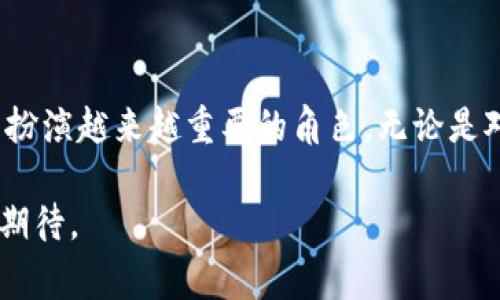 区块链币通常是指基于区块链技术发行的数字货币或代币。它们的主要特征是去中心化、安全性高、透明度强等。下面是对区块链币的详细介绍。

区块链币的基本概念
区块链币是利用区块链技术进行记录和交易的虚拟货币。举个例子，最著名的区块链币是比特币（Bitcoin）。比特币诞生于2009年，由一个名为中本聪（Satoshi Nakamoto）的匿名者创建。比特币不仅是第一种去中心化的数字货币，而且也是对传统金融体系的一种挑战。

区块链技术的优势
区块链技术作为区块链币的基础，具有无可比拟的优势。首先，区块链提供了一个安全的环境，使得用户可以在没有中介的情况下直接进行交易。其次，区块链的透明性使得所有交易都可以被任何人查看，减少了欺诈行为的可能性。

区块链币的种类
区块链币种类繁多。除了比特币之外，还有以太坊（Ethereum）、瑞波币（Ripple）、莱特币（Litecoin）等。每种数字货币都有自身的特点和用途。例如，以太坊不仅是一种数字货币，还是一个可以创建智能合约的平台。

区块链币的交易和投资
随着区块链币的普及，越来越多的人开始关注其投资价值。投资者可以在加密货币交易所进行交易，通过买入持有或者做空来获取收益。然而，投资区块链币风险极高，市场波动剧烈，因此投资者需谨慎。

区块链币的未来前景
区块链币的发展前景广阔，已经逐渐被各国政府和企业所接受。很多国家开始研究数字货币的发行，无论是作为一种支付手段还是作为一种资产储存方式。未来，我们可能会看到越来越多的商业应用基于区块链币进行交易。

结语
总的来说，区块链币是未来金融发展的重要组成部分。随着技术的不断进步和市场的成熟，区块链币将会在日常生活中扮演越来越重要的角色。无论是对于个人投资者，还是对于企业和国家，区块链币都是一个不容忽视的趋势。

通过以上内容，希望你对区块链币有了更深入的理解。不论是技术层面、投资意义，还是未来发展方向，区块链币都值得期待。