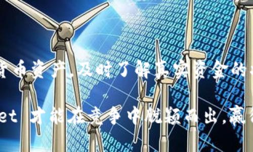   TPWallet真实资金查询指南与技巧 / 

 guanjianci TPWallet, 真实资金, 查询, 提现 /guanjianci 

什么是TPWallet？
TPWallet是一款集合了多种功能于一体的数字钱包，借助区块链技术，用户可以方便地存储、转账和交易各种加密货币。如今，越来越多的用户关注如何在这个平台上进行真实资金的查询，以确保他们的资产安全。

为何关注TPWallet的真实资金？
随着数字货币市场的发展，众多投资者开始质疑资金的透明度和安全性。TPWallet作为一个流行的钱包应用程序，提供了多种功能，如资金管理、币种交易等。因此，了解如何查询TPWallet中的真实资金，不仅能够确保用户的资产安全，也能让他们更好地进行投资决策。

TPWallet真实资金查询的必要性
在数字资金管理的过程中，真实的资金状况是每位投资者必须重视的。在TPWallet中，及时查询资金动态，能够帮助用户发现潜在的风险，提高资金的周转效率，降低因信息不对称而产生的损失。此外，有效的资金监控还可能为用户提供更好的投资机会，达到更高的收益。

如何查询TPWallet中的真实资金？
查询TPWallet中的真实资金并不复杂，按照以下步骤即可轻松完成。
ol
listrong打开TPWallet应用程序：/strong首先，确保您已下载并安装 TPWallet 的最新版本，并用您的账户信息登录。/li
listrong访问“资产”页面：/strong在主页面上，找到“资产”选项，点击进入。这一页面将展示您当前持有的所有加密货币和各自的市值。/li
listrong查看资金详情：/strong在“资产”页面，您可以看到每种币种的数量、投资额、直观的涨跌幅度等详细信息。这种实时的显示，有助于您快速了解资金状态。/li
listrong使用交易记录进行补充：/strong除了查看资产总览，您还可以访问交易记录，查阅历史交易信息，帮助确认资金的流动情况。/li
listrong设置警报：/strong针对特定币种，您可以设置价格警报。这样一来，无论市场如何波动，您都能及时获得信息，做出快速反应。/li
/ol

TPWallet资金透明度的保障措施
为了保障用户资金的透明度，TPWallet采取了多项安全措施。首先是区块链技术的使用，使每笔交易都可以被验证和追踪。此外，TPWallet定期进行安全审核，确保系统能有效防范黑客攻击和其他潜在风险。这样高透明度和高安全性的结合，为用户提供了更为安心的资金管理环境。

如何提高资金查询的效率？
虽然 TPWallet 提供了非常明确的资金查询功能，但我们也可以借助一些技巧进一步提高查询效率。例如，在进行资金查看时，可以使用图表功能，帮助理解资金变化趋势。此外，定期总结和分析资金使用情况，将有助于更好地做出投资决策。

TPWallet的支付与提现功能
用户在 TPWallet 中不仅可以查看资金，还可以实现便捷的支付和提现。这些功能对于希望快速转账和转换币种的用户来说尤为重要。用户只需在“支付”或“提现”页面中输入金额和目标地址，即可轻松完成这两个步骤。

常见问题及解决方案
在询问TPWallet真实资金时，用户可能遇到一些常见问题，以下是一些解决办法：
ol
listrong资金变动不明：/strong如果用户发现资金出现异常波动，建议查看是否有未完成的交易或错误操作记录。/li
listrong提现失败：/strong此情况可能是因为输入的地址错误或账户余额不足，请再次确认。/li
listrong无法登录账户：/strong请确保使用正确的账户信息，并检查网络连接是否正常。/li
/ol

总结与展望
总的来说，TPWallet是一个非常方便的数字资产管理工具。通过简单易用的界面和功能，用户可以随时随地管理自己的加密货币资产。及时了解真实资金的状况，是每位投资者进行有效决策的重要保证。未来，我们期待TPWallet能够推出更多创新功能，进一步提升用户体验。

在这个不断变化的市场中，用户对于信息透明度、安全性和便捷性的要求将日益增强。只有提供更完善的功能和服务，TPWallet 才能在竞争中脱颖而出，赢得更多用户的信任与支持。