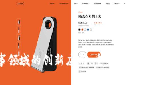 区块链在军事领域的创新应用：重塑安全与效率的未来