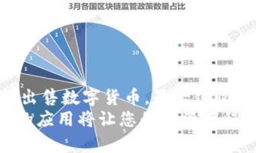  TPWallet自动卖出设置全攻略：轻松掌握交易时机！ / 

 guanjianci TPWallet, 自动卖出, 数字货币交易, 实时监控 /guanjianci 

引言
在数字货币交易日益普及的今天，越来越多的投资者开始寻找高效、便捷的交易方式。TPWallet凭借其直观的操作界面和丰富的功能受到许多用户的青睐。许多用户希望能够在适当的时机自动卖出数字货币，以规避波动风险或实现预定利润。而设置自动卖出功能，正是实现这一目标的重要手段。

TPWallet简介
TPWallet是一款功能强大的数字货币钱包，不仅支持多种币种的存储和交易，还提供实时的市场数据监控。它通过简化交易流程，帮助用户在瞬息万变的市场中抓住机会。除了基本的转账和交易功能外，TPWallet的自动卖出设置为用户提供了更大灵活性。

自动卖出的优势
设置自动卖出功能，对于许多忙碌的投资者而言，是一种极其有效的策略。首先，自动卖出能够消除情绪因素对交易决策的干扰。当市场剧烈波动时，很多人因恐惧而不敢卖出，或因贪婪而不愿出售。然而，通过设定好自动卖出条件，用户可以在预设的价格达到时自动执行交易，从而锁定利润。
其次，自动卖出更能提升交易效率。在全球数字货币市场中，时机往往是利润的关键。手动操作往往会因为网络延迟、注意力不集中等原因错失最佳卖出时机。因此，利用TPWallet的自动卖出功能，用户可以在预先设定的条件下，随时快速响应市场变化。

TPWallet自动卖出的基本设置
要设置TPWallet的自动卖出功能，首先需要确保您的钱包已成功安装，并且已完成必要的注册和身份验证步骤。接下来，请遵循以下步骤：

h4步骤一：登录TPWallet/h4
打开TPWallet应用，输入您的账户信息进行登录。如果您还没有账户，请提前完成注册。

h4步骤二：选择交易对/h4
在主界面中，找到“交易”或“市场”选项。选择您想要进行自动卖出的币种及其对应的交易对。例如，如果您要卖出比特币（BTC），则需选择BTC/USD或BTC/USDT交易对。

h4步骤三：设定卖出价格/h4
在交易页面中，您会看到“限价”或“市价”选项。选择“限价”以提供特定卖出价格。输入您手中持有的币种数量及希望卖出的价格。如果市场价格达到这个价格，TPWallet将自动执行卖出指令。

h4步骤四：设置卖出条件/h4
在一些高级设置中，您还可以设定更多交易条件，比如止损、止盈等。这些设置能帮助用户在市场波动时，保护自身投资。仔细检查您设定的价格和数量，确保没有错误。

h4步骤五：确认并提交/h4
完成以上设置后，仔细检查您的自动卖出订单。确认无误后，点击“提交”或“确认”按钮，完成订单的设置。这时，TPWallet会自动监控市场，条件达到时，立即执行卖出操作。

注意事项
尽管TPWallet的自动卖出功能为用户提供了便利，仍需注意以下几点：
ul
    listrong滑点风险：/strong在高波动的市场中，实际成交价可能与设定价格存在差异。/li
    listrong网络稳定性：/strong确保网络稳定，以免导致自动卖出指令无法及时执行。/li
    listrong市场分析：/strong良好的市场分析和把握是成功交易的关键，设定合理的卖出条件至关重要。/li
/ul

结语
掌握TPWallet的自动卖出功能，可以说是投资者在数字货币市场中获得成功的关键之一。通过合理的条件设定，用户能够在合适的时机出售数字货币，最大化收益。随着区块链技术和数字货币的发展，了解并使用这些工具，将为每位投资者打开一扇新的机会之门。
最后，希望每位使用TPWallet的用户都能通过这些策略，制定出属于自己的投资计划，获取丰厚的收益。在不断变化的市场环境中，技术的应用将让您的投资旅程更加顺畅与高效。无论是手动操作还是自动化工具，祝愿大家在数字货币的世界里收获满满！