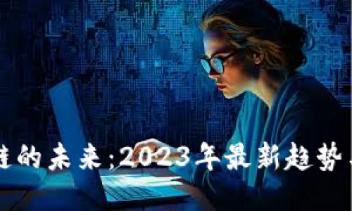 区块链的未来：2023年最新趋势与创新
