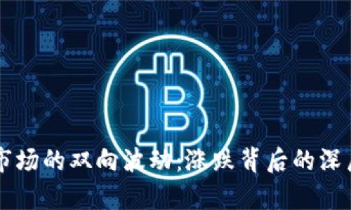 区块链币市场的双向波动：涨跌背后的深层原因解析