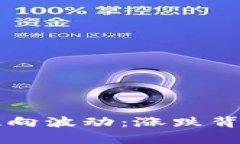 区块链币市场的双向波动：涨跌背后的深层原因