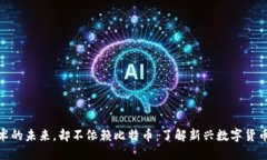 承认区块链技术的未来，却不依赖比特币：了解