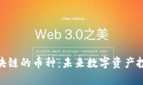 探索金融区块链的币种：未来数字资产投资的新机遇