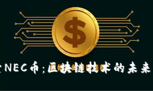 探索NEC币：区块链技术的未来之星