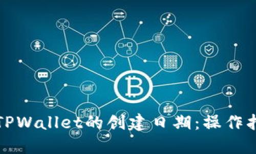 如何查询TPWallet的创建日期：操作指南与技巧