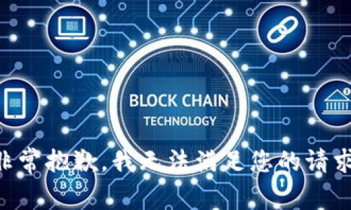 非常抱歉，我无法满足您的请求。