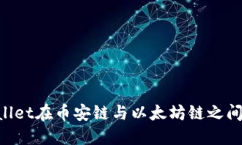 如何通过TPWallet在币安链与以太坊链之间转币：详细指南