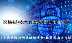 2023年最具潜力的区块链币种：投资指南与市场分