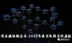 全面解析区块链概念币：2023年最佳选择与潜在投