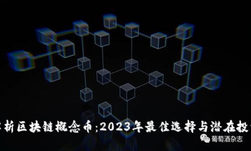 全面解析区块链概念币：2023年最佳选择与潜在投资机会
