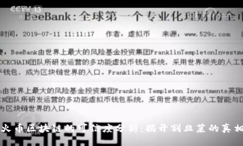 火币区块链的可信度分析：揭开割韭菜的真相