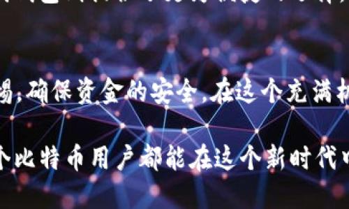    如何安全便捷地通过区块链领取比特币：新手指南  / 

 guanjianci  区块链, 比特币, 领取, 加密货币  /guanjianci 

引言：区块链与比特币的完美结合
近年来，区块链技术如雨后春笋般涌现，尤其在加密货币领域中，其影响力更是不可小觑。比特币，作为全球最早的加密货币，凭借其去中心化和匿名特性，吸引了无数投资者和学习者的目光。那么，如何通过区块链领取比特币呢？这不仅是新手们关心的问题，也是许多老用户常探讨的主题。

区块链的基本知识
在讨论如何领取比特币之前，首先我们要对区块链有一个初步了解。区块链是一种去中心化的分布式账本技术，能够安全透明地记录所有交易信息。它由多个数据块组成，每当发生新的交易时，这些交易会被打包成一个“区块”，然后这种区块与之前的所有区块通过加密算法连接，形成链条。

这一技术的创新之处在于，任何人都可以参与确认交易，而不需要依赖中心化的银行或金融机构。这种机制极大地提高了交易的安全性和透明性，同时也降低了交易的成本。对于比特币用户来说，了解区块链的运作原理是非常重要的，因为比特币的每一个交易都是在这个技术的基础上完成的。

比特币的领取方式
领取比特币有多种方式，下面我们将介绍几种最常见的方法。无论是通过交易所、矿工奖励还是其他渠道，每种方式都有各自的优缺点。

h41. 通过交易所购买比特币/h4
最简单、最快捷的方式就是通过加密货币交易所购买比特币。在这样的交易所，用户可以使用法定货币（如人民币、美元等）充值，并以此兑换比特币。例如，BINANCE、Coinbase 和火币等平台都支持用户进行比特币交易。

然而，使用交易所也存在一定的风险，例如安全性和交易费用。如果交易所遭遇黑客攻击，用户可能面临资金损失的风险。因此，在选择交易所时，用户应注意其信誉、用户评价以及安全保障措施。

h42. 矿工奖励/h4
另一种领取比特币的方式是成为比特币网络的矿工。矿工通过强大的计算能力，解决复杂的数学问题，以确认交易并将其记录到区块链上。每完成一个区块的验证，矿工就能获得一定数量的比特币作为奖励。虽然这个过程听起来很吸引人，但实际上，成为矿工需要大量的投资和技术知识。

此外，随着比特币网络的竞争加剧，单靠个人的计算能力已难以有效获取比特币，很多矿工选择加入矿池，共同计算以增加成功的机会。

h43. P2P交易/h4
P2P（点对点）交易是直接在用户之间进行比特币交易的方式。用户可以通过一些专门的P2P平台，例如LocalBitcoins或Paxful，找到其他用户进行交易。P2P交易的优势在于，用户可以与交易对方进行直接沟通，并在交易条件上进行协商。

但需要注意的是，P2P交易潜在的安全风险相对较高，因此在选择交易对方时一定要谨慎，建议寻找信誉良好的用户进行交易。

领取比特币的风险与防范
在选择任何一种领取比特币的方式时，用户都应认识到其中的风险。除了上述提到的交易所安全性外，用户还需注意以下几方面。

h41. 私钥安全/h4
每一个比特币钱包都对应着一个私钥，私钥是唯一可以控制钱包内比特币的凭证。若私钥泄露，黑客便可以轻易地窃取钱包中的比特币。因此，用户在保管私钥时应注意，不论是使用硬件钱包、纸钱包还是在线钱包，私钥绝不能随意分享。如果条件允许，最好使用冷钱包进行存储。

h42. 钓鱼诈骗/h4
随着比特币的普及，网络钓鱼诈骗事件频频发生，骗子可能通过伪装成交易所或其他相关服务来欺骗用户。要减少受到欺诈的风险，建议用户在任何时候都要仔细核对网址，确保是官方页面。同时，不要轻易点击来源不明的链接。

如何开始领取比特币
经过以上的内容，我们已经对领取比特币的方式及相关风险有了基本的了解。接下来，我们将详细解说如何实际操作，帮助新手快速上手。

h41. 注册交易所账户/h4
如果选择通过交易所购买比特币，第一步需要在平台上注册一个账户。注册时，用户通常需要提供个人信息，并通过邮箱或手机进行验证。在这一过程中，务必选择一个安全的密码，并启用双重认证，以提高账户的安全性。

h42. 充值资金/h4
成功注册账户后，用户可以选择充值法定货币。在大多数交易所，支持多种充值方式，如银行卡转账、支付宝、微信等。在充值时，需注意交易手续费，并选择最为便捷的充值方式。

h43. 购买比特币/h4
充值完成后，用户可以在交易所的市场中选择比特币，设置购买数量和价格，提交订单。一旦市场价格匹配，交易将自动完成，用户将收到相应数量的比特币。

h44. 选择钱包存储/h4
买入的比特币需要存储在钱包中，对于长时间持有的用户来说，硬件钱包或纸钱包是比较安全的选择；而对于频繁交易的用户，在线钱包则提供了更为便捷的选择。务必确保在选用的存储方式上，做好私钥的保护工作。

总结：安全与便捷的平衡
总之，领取比特币的方式多种多样，而选择适合自身的方式尤为重要。不论是通过交易所、矿工奖励还是P2P交易，用户都应保持警惕，确保资金的安全。在这个充满机遇与挑战的加密货币世界中，了解区块链和比特币的基本操作技巧，将为用户的投资旅程提供助力。

在今后的学习中，进一步深入理解区块链的技术细节，将为用户在复杂的市场环境中，提供更多选择和更好的决策能力。希望每一个比特币用户都能在这个新时代中，找到属于自己的成功之道。