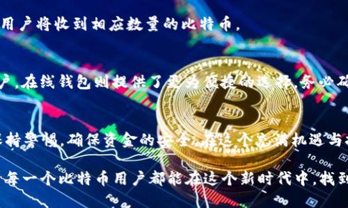    如何安全便捷地通过区块链领取比特币：新手指南  / 

 guanjianci  区块链, 比特币, 领取, 加密货币  /guanjianci 

引言：区块链与比特币的完美结合
近年来，区块链技术如雨后春笋般涌现，尤其在加密货币领域中，其影响力更是不可小觑。比特币，作为全球最早的加密货币，凭借其去中心化和匿名特性，吸引了无数投资者和学习者的目光。那么，如何通过区块链领取比特币呢？这不仅是新手们关心的问题，也是许多老用户常探讨的主题。

区块链的基本知识
在讨论如何领取比特币之前，首先我们要对区块链有一个初步了解。区块链是一种去中心化的分布式账本技术，能够安全透明地记录所有交易信息。它由多个数据块组成，每当发生新的交易时，这些交易会被打包成一个“区块”，然后这种区块与之前的所有区块通过加密算法连接，形成链条。

这一技术的创新之处在于，任何人都可以参与确认交易，而不需要依赖中心化的银行或金融机构。这种机制极大地提高了交易的安全性和透明性，同时也降低了交易的成本。对于比特币用户来说，了解区块链的运作原理是非常重要的，因为比特币的每一个交易都是在这个技术的基础上完成的。

比特币的领取方式
领取比特币有多种方式，下面我们将介绍几种最常见的方法。无论是通过交易所、矿工奖励还是其他渠道，每种方式都有各自的优缺点。

h41. 通过交易所购买比特币/h4
最简单、最快捷的方式就是通过加密货币交易所购买比特币。在这样的交易所，用户可以使用法定货币（如人民币、美元等）充值，并以此兑换比特币。例如，BINANCE、Coinbase 和火币等平台都支持用户进行比特币交易。

然而，使用交易所也存在一定的风险，例如安全性和交易费用。如果交易所遭遇黑客攻击，用户可能面临资金损失的风险。因此，在选择交易所时，用户应注意其信誉、用户评价以及安全保障措施。

h42. 矿工奖励/h4
另一种领取比特币的方式是成为比特币网络的矿工。矿工通过强大的计算能力，解决复杂的数学问题，以确认交易并将其记录到区块链上。每完成一个区块的验证，矿工就能获得一定数量的比特币作为奖励。虽然这个过程听起来很吸引人，但实际上，成为矿工需要大量的投资和技术知识。

此外，随着比特币网络的竞争加剧，单靠个人的计算能力已难以有效获取比特币，很多矿工选择加入矿池，共同计算以增加成功的机会。

h43. P2P交易/h4
P2P（点对点）交易是直接在用户之间进行比特币交易的方式。用户可以通过一些专门的P2P平台，例如LocalBitcoins或Paxful，找到其他用户进行交易。P2P交易的优势在于，用户可以与交易对方进行直接沟通，并在交易条件上进行协商。

但需要注意的是，P2P交易潜在的安全风险相对较高，因此在选择交易对方时一定要谨慎，建议寻找信誉良好的用户进行交易。

领取比特币的风险与防范
在选择任何一种领取比特币的方式时，用户都应认识到其中的风险。除了上述提到的交易所安全性外，用户还需注意以下几方面。

h41. 私钥安全/h4
每一个比特币钱包都对应着一个私钥，私钥是唯一可以控制钱包内比特币的凭证。若私钥泄露，黑客便可以轻易地窃取钱包中的比特币。因此，用户在保管私钥时应注意，不论是使用硬件钱包、纸钱包还是在线钱包，私钥绝不能随意分享。如果条件允许，最好使用冷钱包进行存储。

h42. 钓鱼诈骗/h4
随着比特币的普及，网络钓鱼诈骗事件频频发生，骗子可能通过伪装成交易所或其他相关服务来欺骗用户。要减少受到欺诈的风险，建议用户在任何时候都要仔细核对网址，确保是官方页面。同时，不要轻易点击来源不明的链接。

如何开始领取比特币
经过以上的内容，我们已经对领取比特币的方式及相关风险有了基本的了解。接下来，我们将详细解说如何实际操作，帮助新手快速上手。

h41. 注册交易所账户/h4
如果选择通过交易所购买比特币，第一步需要在平台上注册一个账户。注册时，用户通常需要提供个人信息，并通过邮箱或手机进行验证。在这一过程中，务必选择一个安全的密码，并启用双重认证，以提高账户的安全性。

h42. 充值资金/h4
成功注册账户后，用户可以选择充值法定货币。在大多数交易所，支持多种充值方式，如银行卡转账、支付宝、微信等。在充值时，需注意交易手续费，并选择最为便捷的充值方式。

h43. 购买比特币/h4
充值完成后，用户可以在交易所的市场中选择比特币，设置购买数量和价格，提交订单。一旦市场价格匹配，交易将自动完成，用户将收到相应数量的比特币。

h44. 选择钱包存储/h4
买入的比特币需要存储在钱包中，对于长时间持有的用户来说，硬件钱包或纸钱包是比较安全的选择；而对于频繁交易的用户，在线钱包则提供了更为便捷的选择。务必确保在选用的存储方式上，做好私钥的保护工作。

总结：安全与便捷的平衡
总之，领取比特币的方式多种多样，而选择适合自身的方式尤为重要。不论是通过交易所、矿工奖励还是P2P交易，用户都应保持警惕，确保资金的安全。在这个充满机遇与挑战的加密货币世界中，了解区块链和比特币的基本操作技巧，将为用户的投资旅程提供助力。

在今后的学习中，进一步深入理解区块链的技术细节，将为用户在复杂的市场环境中，提供更多选择和更好的决策能力。希望每一个比特币用户都能在这个新时代中，找到属于自己的成功之道。