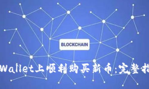 如何在TPWallet上顺利购买新币：完整指南与技巧