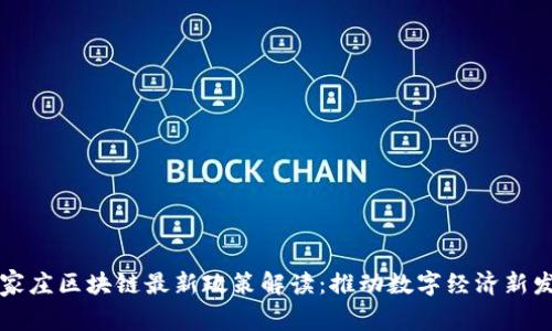 石家庄区块链最新政策解读：推动数字经济新发展