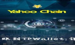 如何将USDT安全转账到TPWallet：详细步骤与注意事