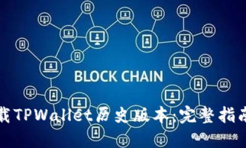 轻松下载TPWallet历史版本：完整指南与技巧