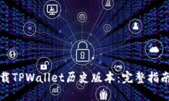 轻松下载TPWallet历史版本：完整指南与技巧