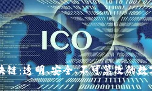 比特币区块链：透明、安全、不可篡改的数字资产记录