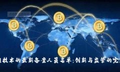 区块链技术的最新备案人员名单：创新与监管的